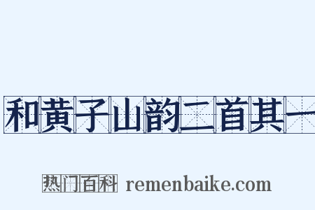 和黄子山韵二首其一是什么意思的图片
